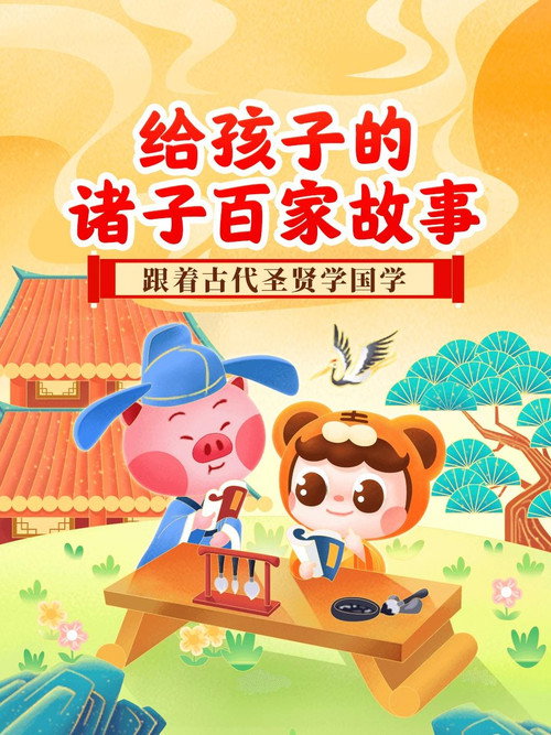 给孩子的诸子百家故事电影海报
