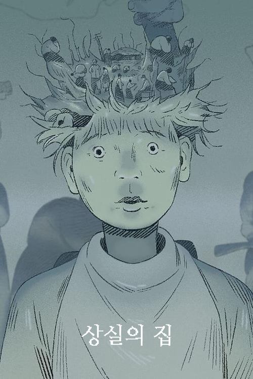 상실의 집 poster