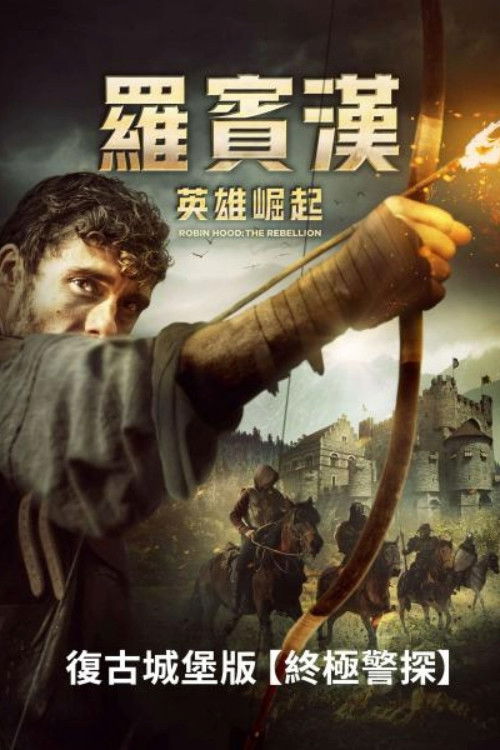 反抗者罗宾汉电影海报