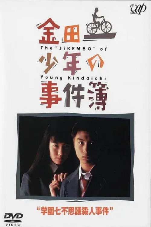金田一少年事件簿：学园七不思议杀人事件电影海报