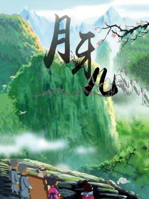 月牙儿电影海报