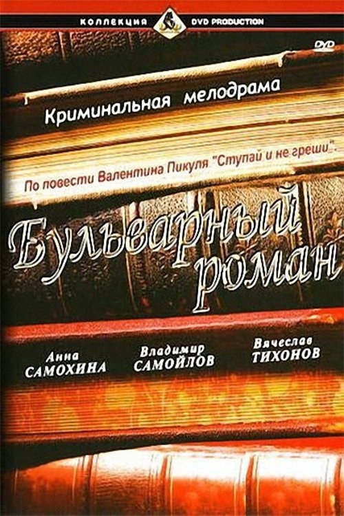 A Boulevard Romance Poster