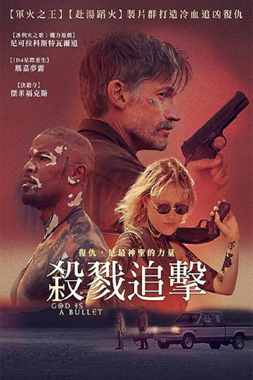 子弹就是上帝电影海报