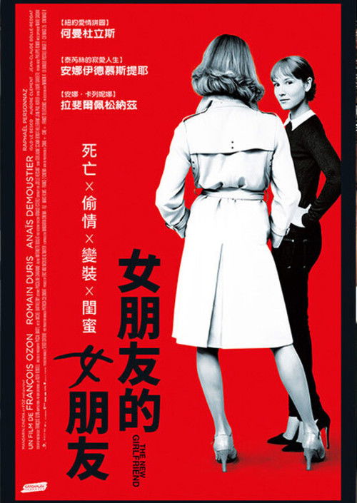 新女友电影海报