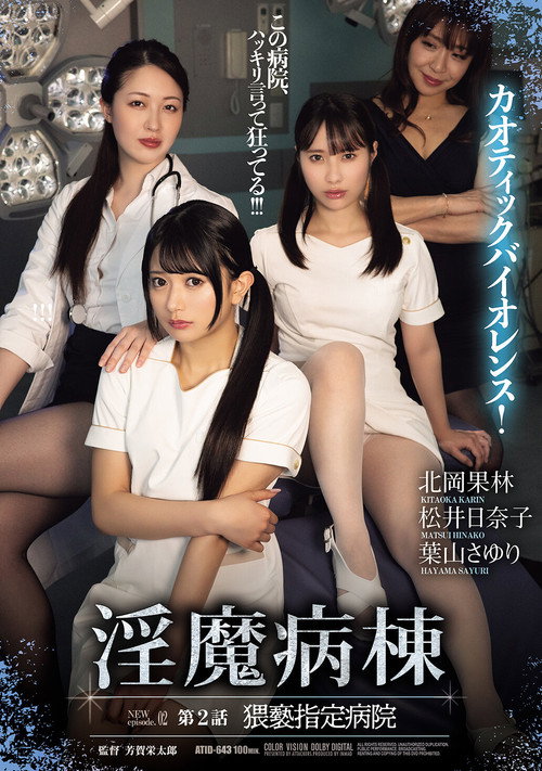 淫魔病棟 第２話　猥褻指定病院 Poster