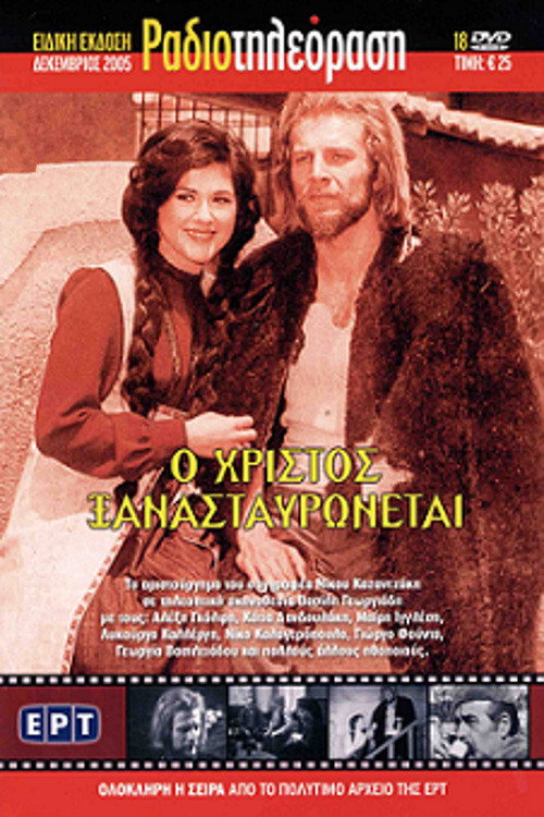 O Hristos xanastavronetai poster 3