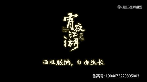 宵夜江湖第2季第2集