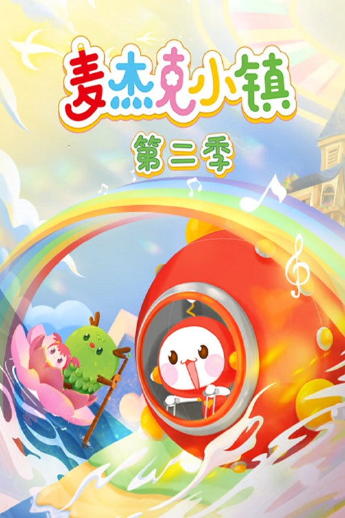 第二季