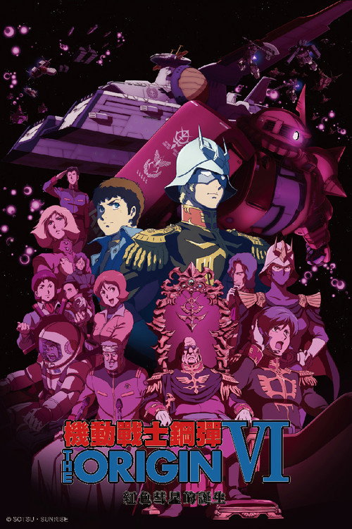 机动战士高达 THE ORIGIN VI：赤色彗星诞生电影海报