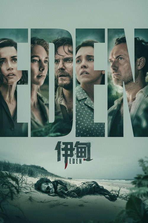 伊甸电影海报