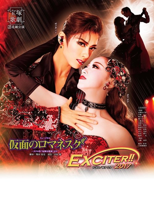 仮面のロマネスク/EXCITER!!2017 Poster