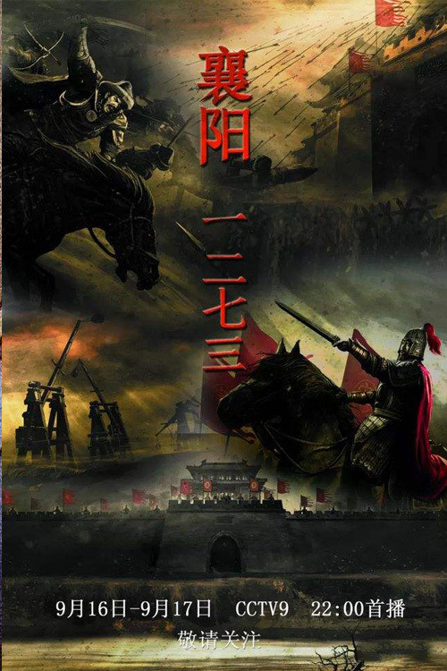 襄阳一二七三电影海报