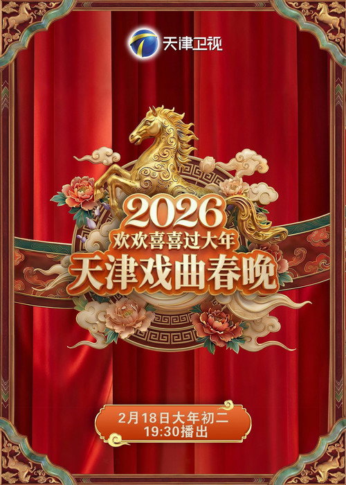 2026天津戏曲春晚电影海报