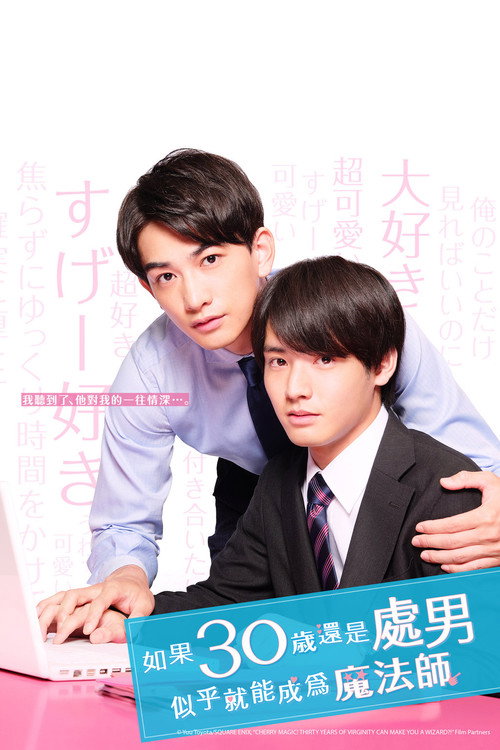 30歳まで童貞だと魔法使いになれるらしい电影海报