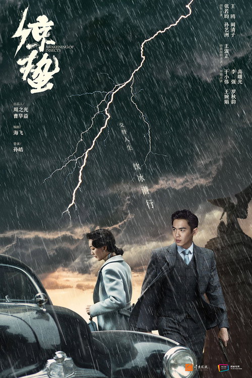 谍战深海之惊蛰电影海报