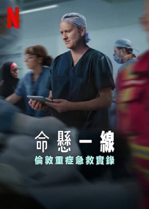 命悬一线：伦敦重症急救实录电影海报