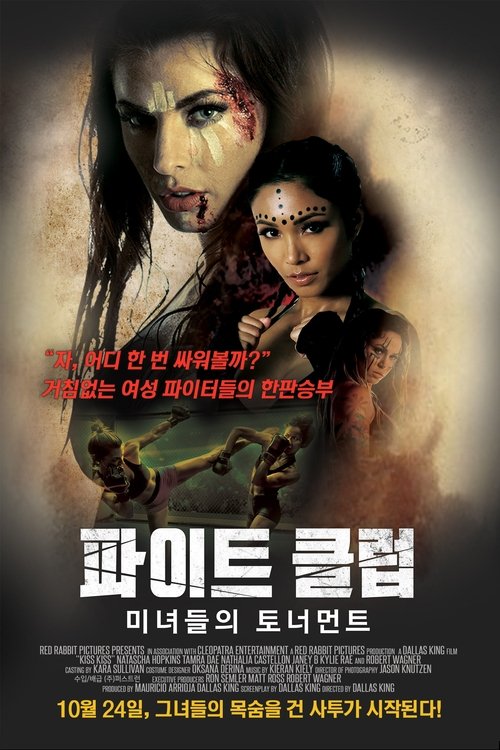 파이트 클럽: 미녀들의 토너먼트(Kiss Kiss)