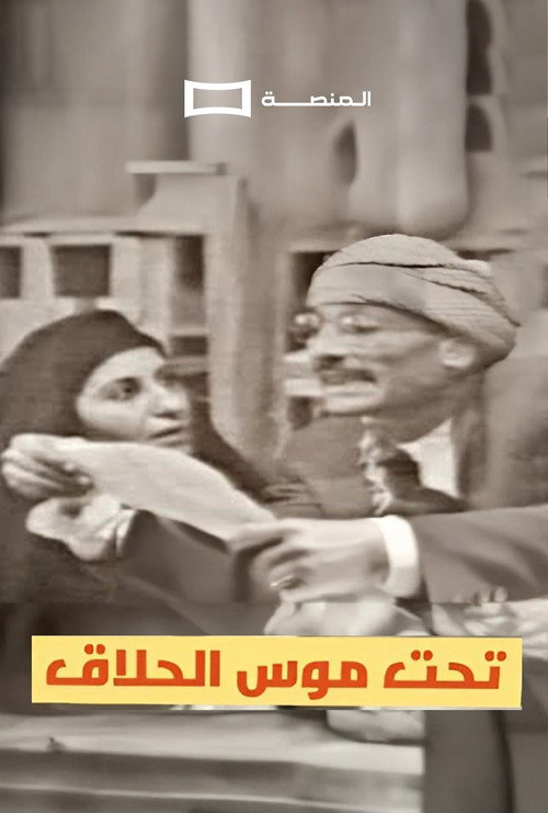 Tahit Moos Al-Hallaq Poster