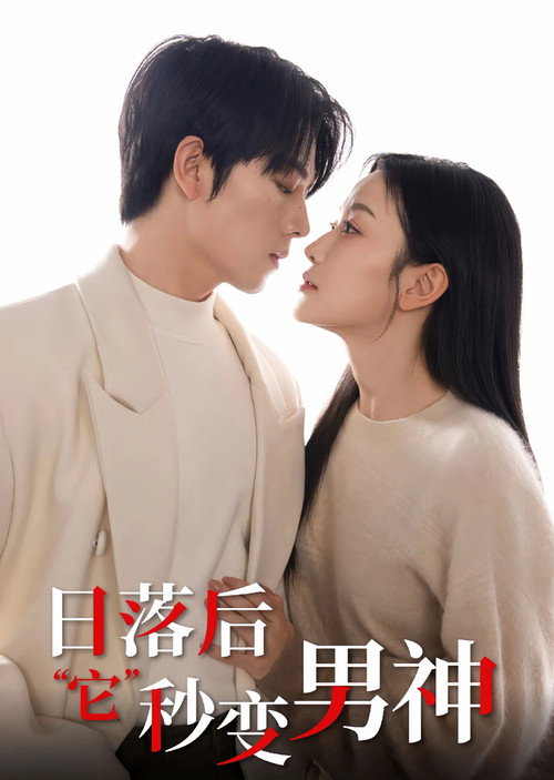 日落后&ldquo;它&rdquo;秒变男神电影海报