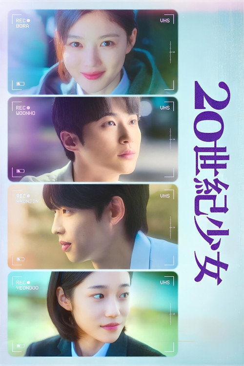 20世纪少女电影海报