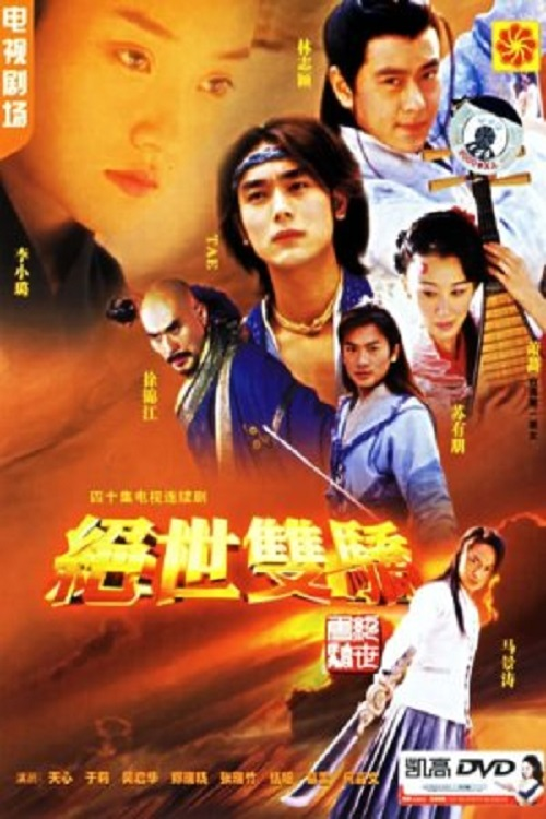 The Legendary Siblings 2电影海报