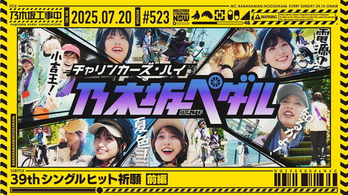 乃木坂工事中第11季第29集