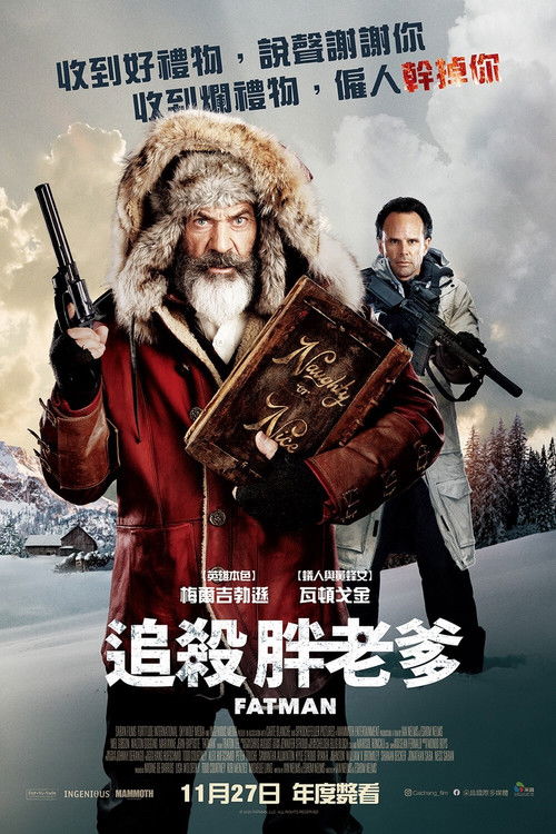 追杀胖老爹电影海报