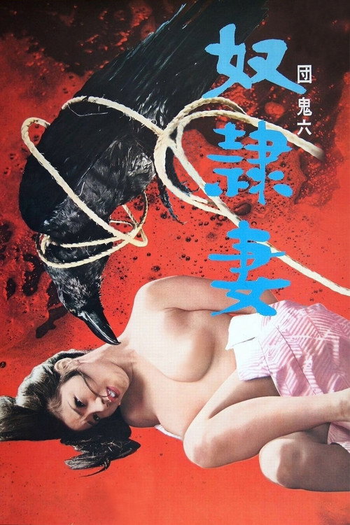 奴隶妻电影海报