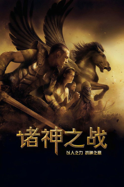 诸神之战电影海报