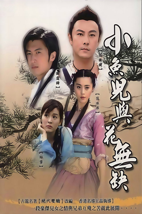 小鱼儿与花无缺电影海报