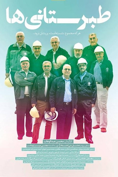 طبرستانی&zwnj;ها电影海报