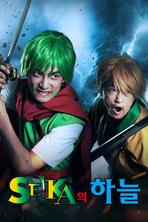 SEIKAの空 poster 4