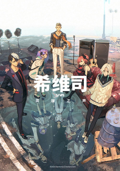 希维斯：英雄之声电影海报