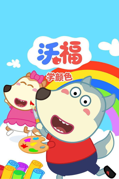沃福学颜色电影海报