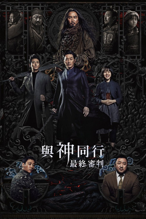 与神同行2：因与缘电影海报