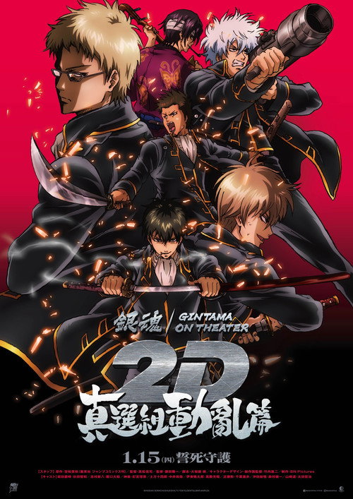 银魂总集篇 ON THEATER 2D电影海报