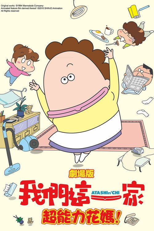 剧场版3D 我们这一家 -热情的超能力- 母亲大暴走！电影海报