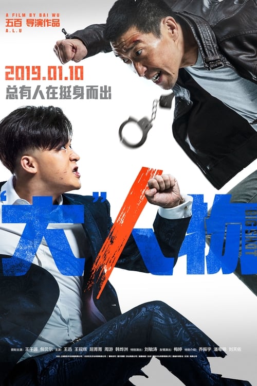 Regarder “大”人物 (2019) le film en streaming complet en ligne