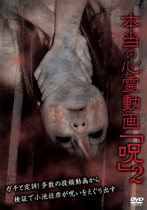 Hontō no Shinrei Dōga 'Noroi' 2 Poster