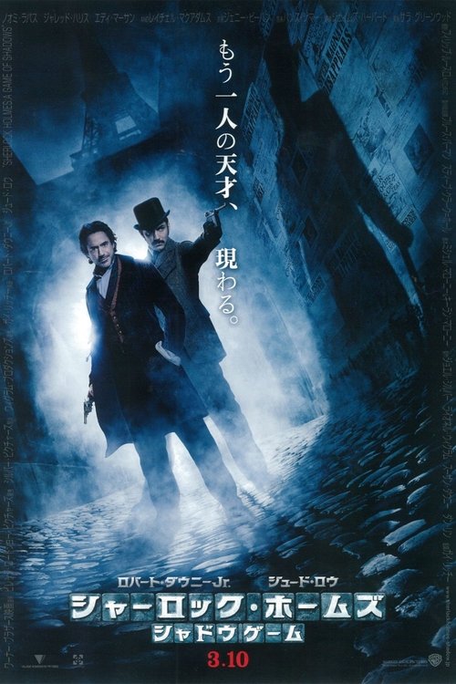 シャーロック・ホームズ:シャドウ・ゲーム 2011 映画ダウンロード