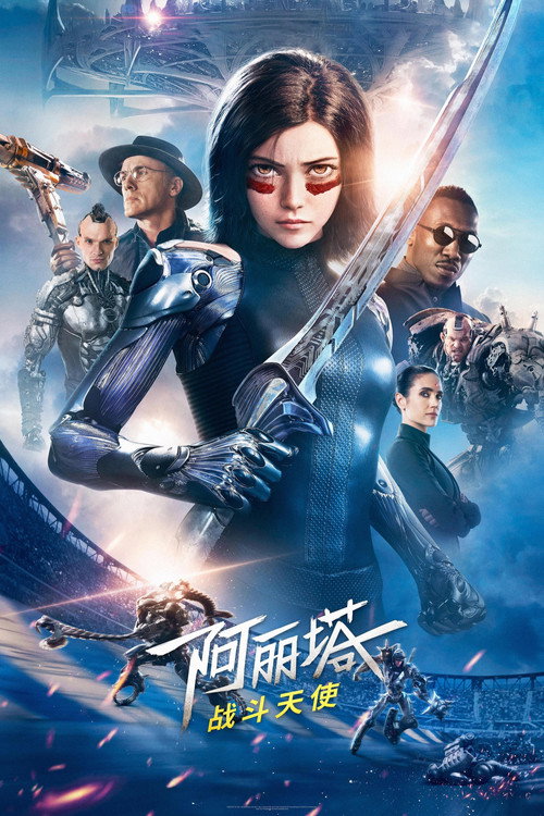 阿丽塔：战斗天使电影海报