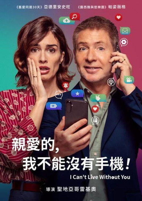 亲爱的，我不能没有手机电影海报