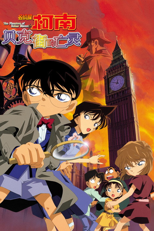 名侦探柯南：贝克街的亡灵电影海报