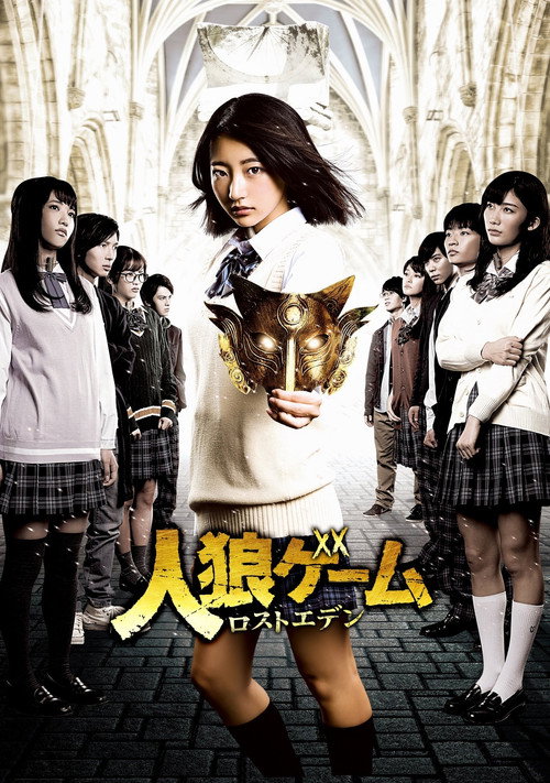 人狼游戏：走失伊甸电影海报