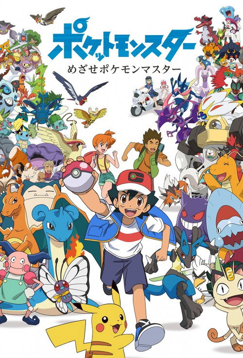 Pok&eacute;mon: To Be a Pok&eacute;mon Master电影海报