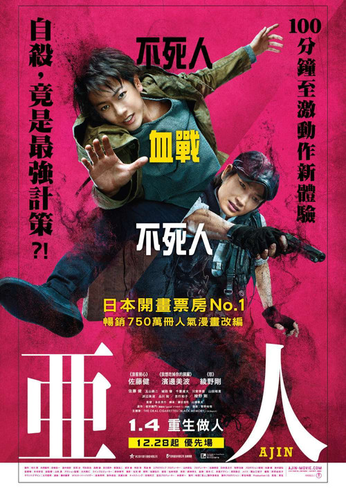 亚人 真人版电影海报