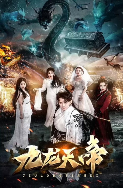 九龙天帝电影海报