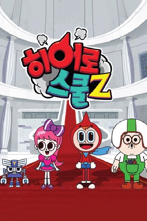 히어로스쿨Z电影海报