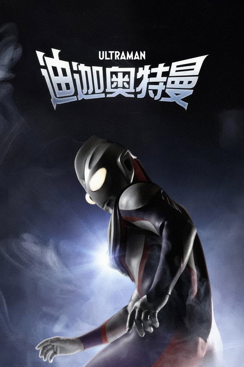 迪迦奥特曼电影海报