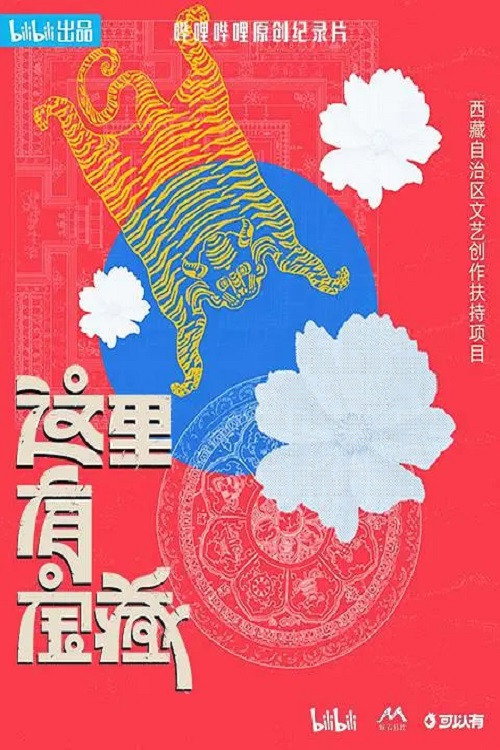 这里有宝藏电影海报